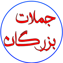 جملات بزرگان