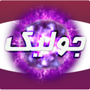 جولیک