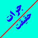 جرات یا حقیقت؟