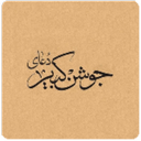 جوشن کبیر