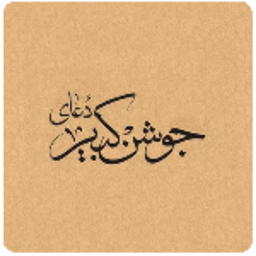 جوشن کبیر