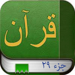 جزء 29 همراه باصوت