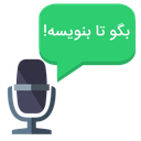 بگو تا بنویسه!