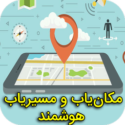مکانیاب و مسیریاب هوشمند و حرفهای