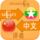 Translate Chinese to Myanmar
