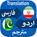 Persian to Urdu Translate