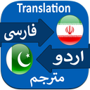 Persian to Urdu Translate