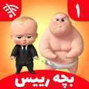 Boss Baby 1 Offline