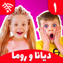 دیانا و روما 1 (بدون اینترنت)