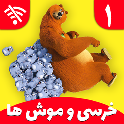 کارتون خرسی و موش ها 1(بدون اینترنت)