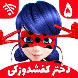 کارتون دختر کفشدوزکی 5 (بدون اینترنت