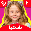 کارتون ناستیا 2 (بدون اینترنت)