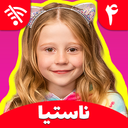 کارتون ناستیا 4 (بدون اینترنت)