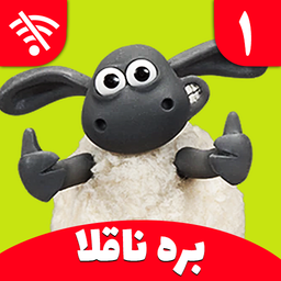 Shaun The Sheep 1 Offline