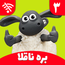 Shaun The Sheep 3 Offline