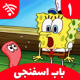 SpongeBob 1 Offline  Cartoon