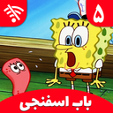 SpongeBob 5 Offline Cartoon