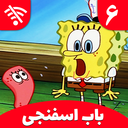 کارتون باب اسفنجی 6 (بدون اینترنت)