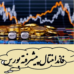 فاندامنتال پیشرفته بورس