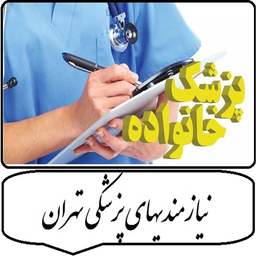 نرم افزار نیازمندیهای پزشکی تهران