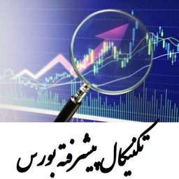 تکنیکال پیشرفته بورس