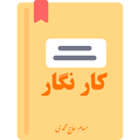 کارنگار