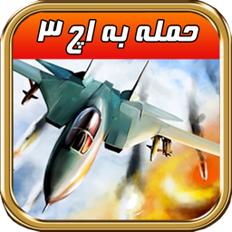 حمله به اچ 3