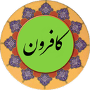 سوره کافرون(قلم هوشمندصوتی)