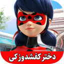 کارتون دختر کفشدوزکی (بدون اینترنت)