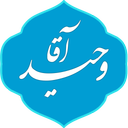 آقا وحید (شهید دیالمه)