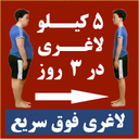 5 کیلو لاغری در 3 روز