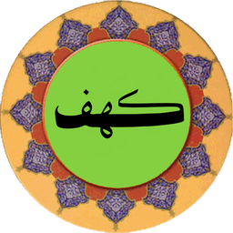 سوره کهف (قلم هوشمند صوتی)