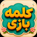 کلمه بازی (مناسب سالمندان و کودکان)