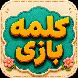 کلمه بازی (مناسب سالمندان و کودکان)