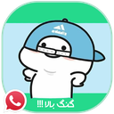 استیکر واتساپ کله گردی بامزه