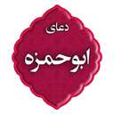 دعای ابوحمزه ثمالی