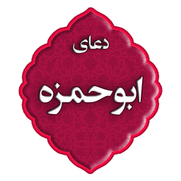 دعای ابوحمزه ثمالی