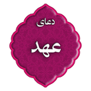 دعای عهد