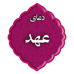 دعای عهد