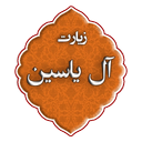 زیارت آل یاسین