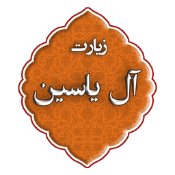 زیارت آل یاسین