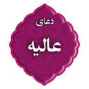 دعای عالیه