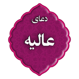 دعای عالیه