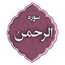 سوره الرحمن