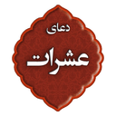 دعای عشرات
