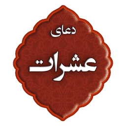 دعای عشرات