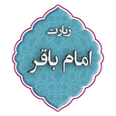 زیارت امام باقر