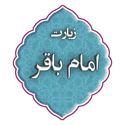 زیارت امام باقر