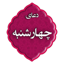 دعای روز چهارشنبه