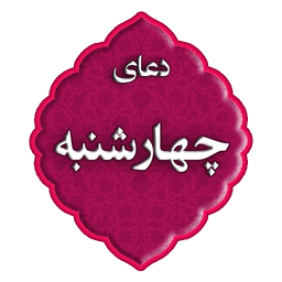 دعای روز چهارشنبه
